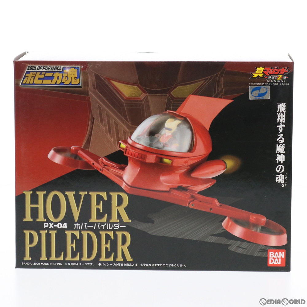 販売18,810円】｜【中古即納】ポピニカ魂 PX-04 ホバーパイルダー 真マジンガー 衝撃!Z編 完成品 可動フィギュア バンダイ |  フィギュアスター