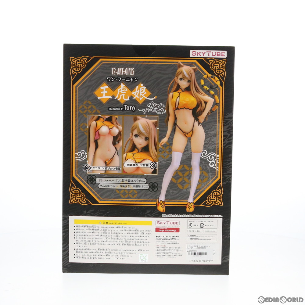 【販売15,009円】｜【中古即納】[FIG]ポストカード2枚付属 ワン・フーニャン 王虎娘 illustration by Tony  T2アート☆ガールズ 1/6 完成品 フィギュア(AX-1096) SkyTube(スカイチューブ)(20201014) | フィギュアスター