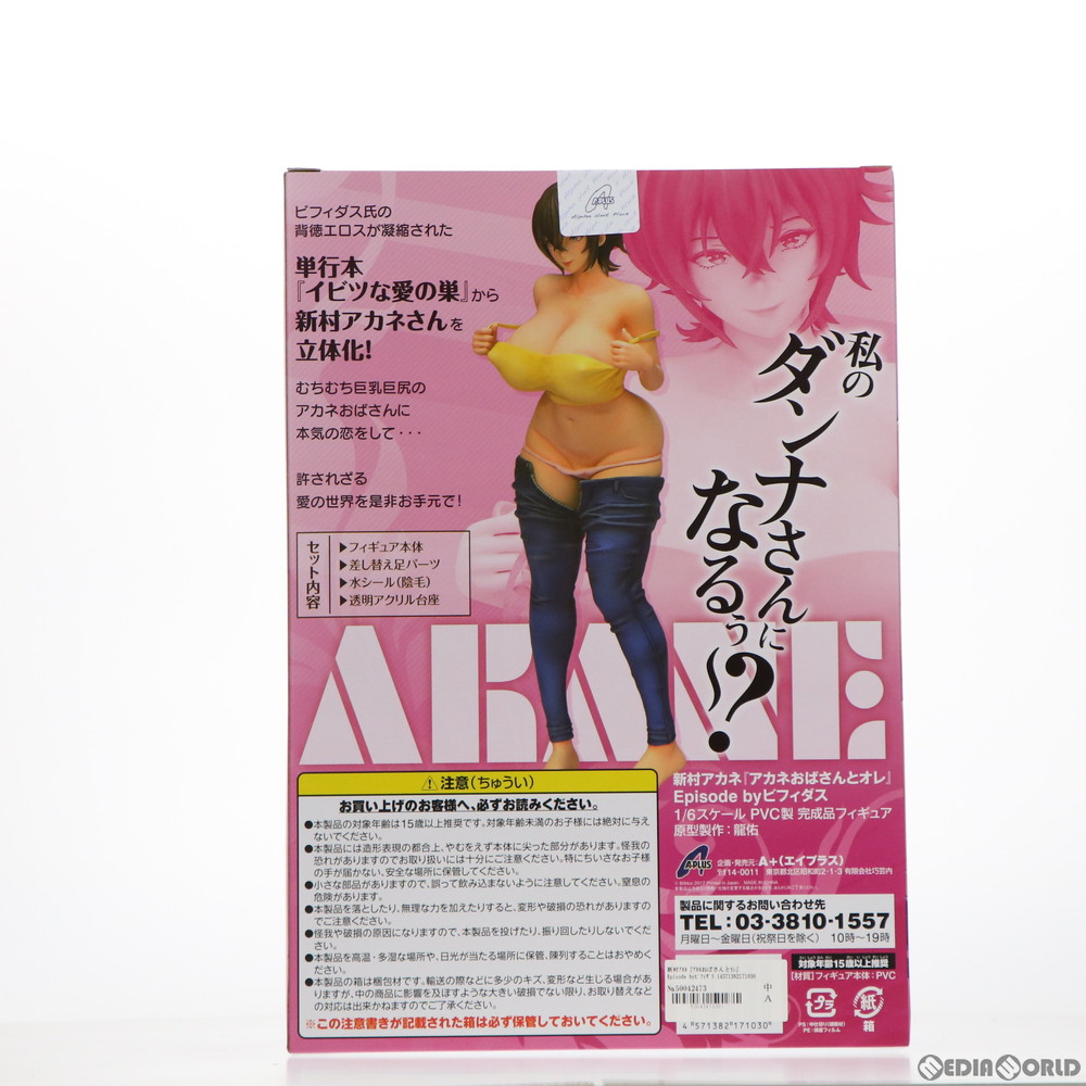 販売21,659円】｜【中古即納】新村アカネ『アカネおばさんとオレ』Episode byビフィダス 1/6 完成品 フィギュア A+(エイプラス) |  フィギュアスター