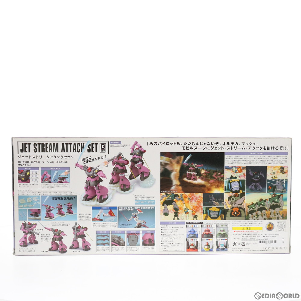 販売3 971円 中古即納 Fig Hcm Pro G Box ジェットストリームアタックセット 黒い三連星 Ms 09ドム 機動戦士ガンダム 1 0 完成品 可動フィギュア バンダイ フィギュアスター